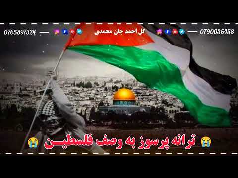 ترانه پرسوز به وصف فلسـ طـین احساسی بسیار زیبا است بیننده باشید