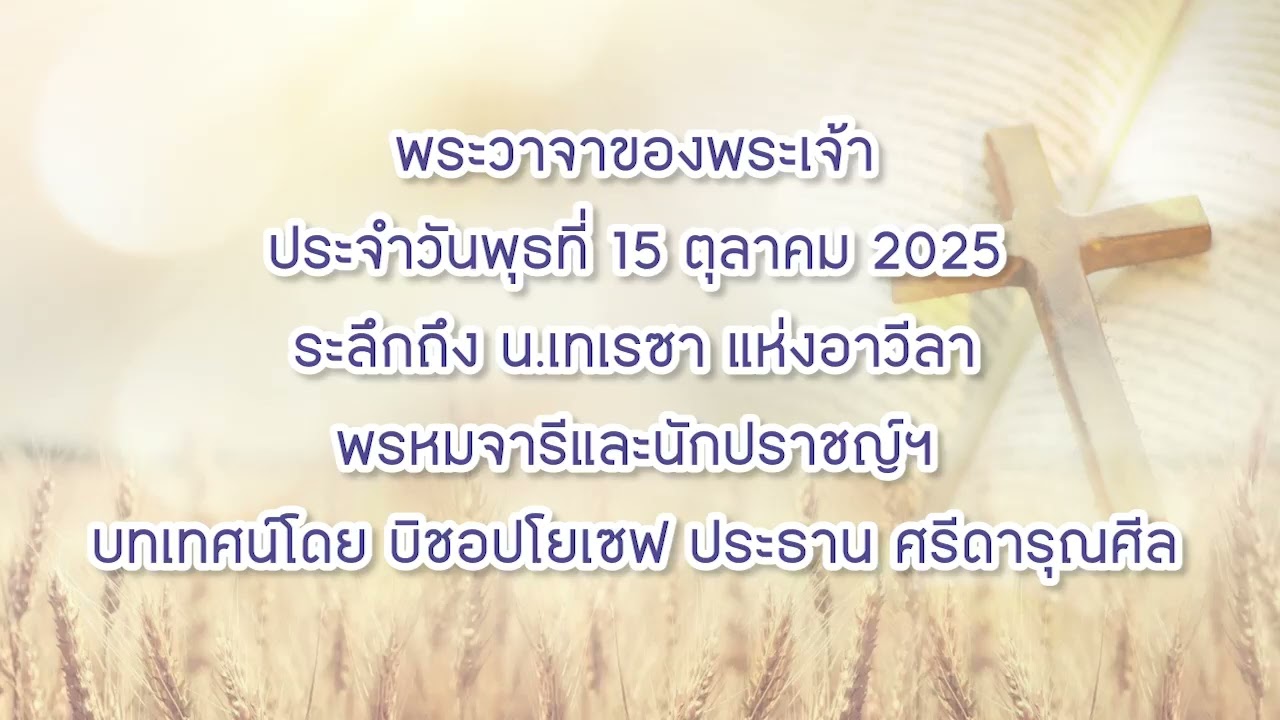 พระวาจาของพระเจ้าประจำวันพุธที่ 15 ตุลาคม 2025