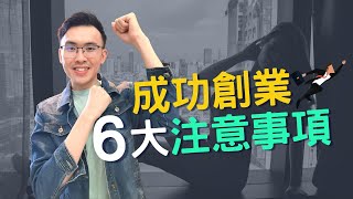6大創業需要注意的事項： 好奇心是驅使你成功的關鍵【Podcast 75】