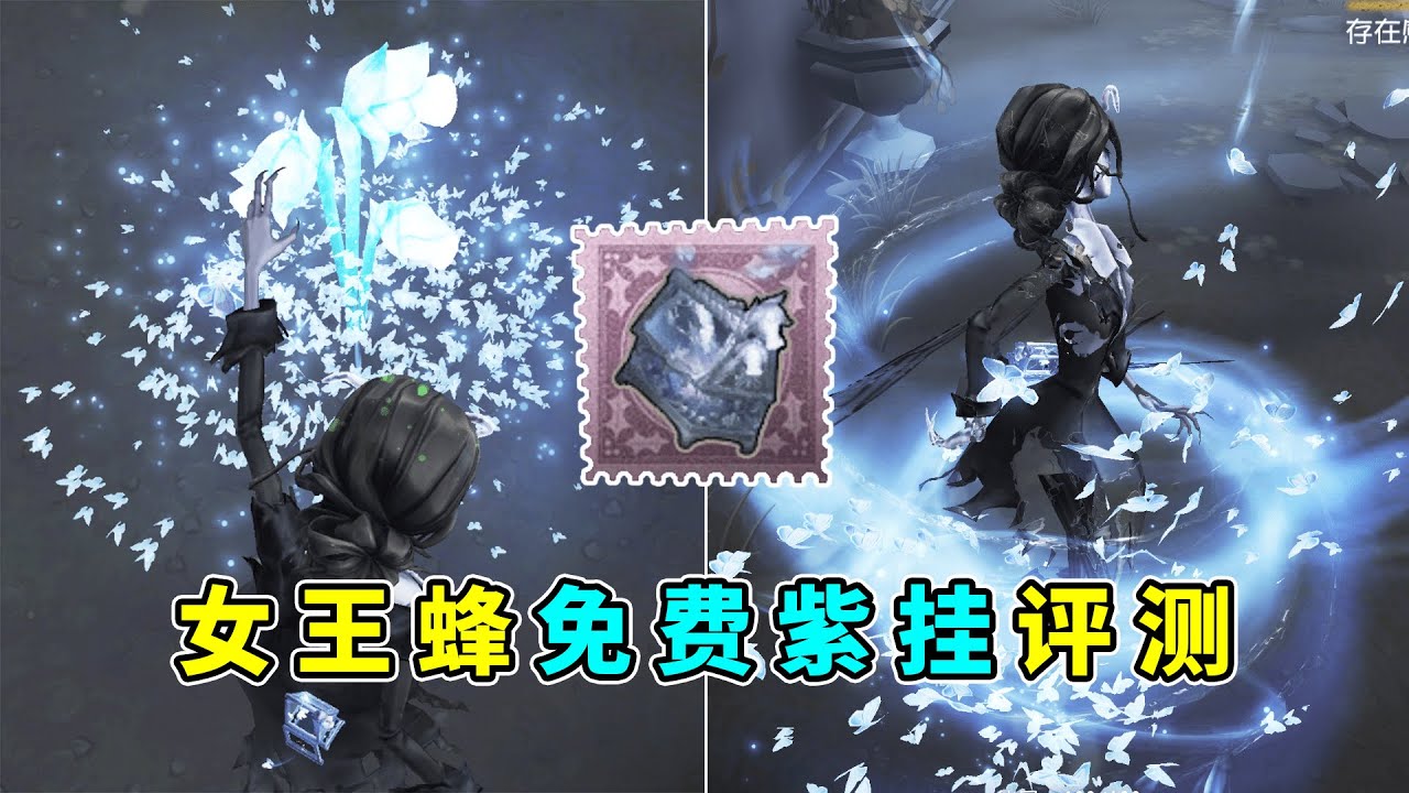 第五人格：良心挂件！特效和质量都很顶！女王蜂免费紫挂评测！【小砸墨】Identity V