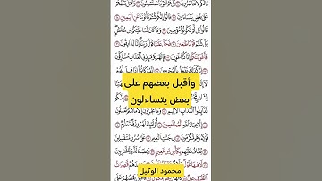 وأقبل بعضهم#قران #قرآن #الصافات  #تلاوات_خاشعة #اكسبلور #المنشاوي #الوكيل #خشوع #راحة_نفسية #fypシ