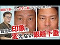 目元の印象を変えない眼瞼下垂！周りにバレずに機能はしっかり改善させる。症例写真付きで解説します！