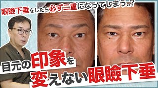目元の印象を変えない眼瞼下垂！周りにバレずに機能はしっかり改善させる。症例写真付きで解説します！