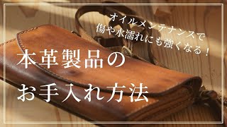 【本革製品のお手入れ方法】オイルメンテナンスで傷や水濡れにも強くなる！
