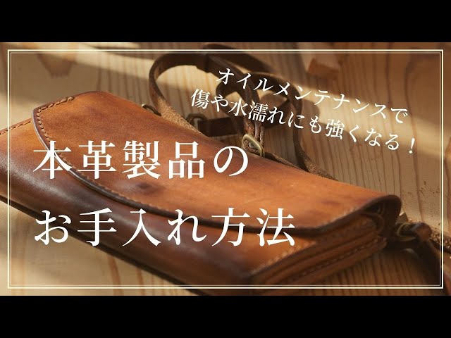 本革製品のお手入れ方法】オイルメンテナンスで傷や水濡れにも