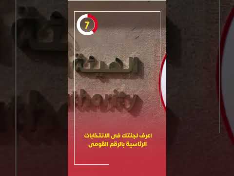 اعرف لجنتك فى الانتخابات الرئاسية بالرقم القومى