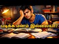 "படிக்க மனம் வரலியா? 😱இதுதான் உங்கள் Final Solution!"👍🏻How to study tamil