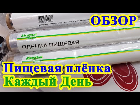 Пищевая плёнка Каждый День