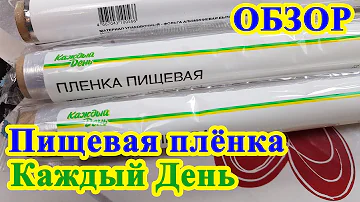 Пищевая плёнка Каждый День