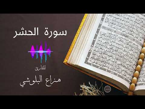 سورة الحشر القارئ هزاع البلوشي جودة عالية 