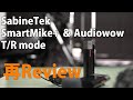 SabineTek SmartMike+ と Audiowow の再検証。公式にも載っていなかった使い方がありました。