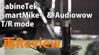 SabineTek SmartMike+ と Audiowow の再検証。公式にも載っていなかった使い方がありました。