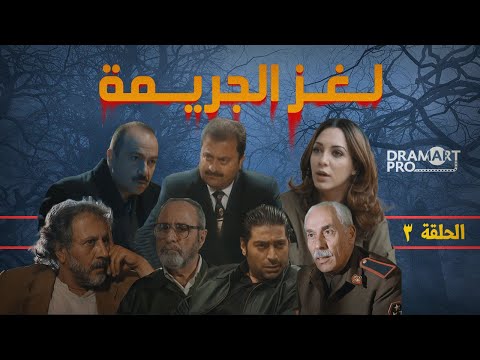 مسلسل لغز الجريمة  الحلقة  الثالثة كاملة 