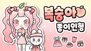 [무료도안] 🍑달콤한 복숭아 페이퍼돌 만들기🍑 | 과일 코디 | 종이인형 | 쉬운만들기 | paper diy