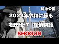 【探偵物語】【聖地巡礼】【SHOGUN】【松田優作】45年経っても色褪せない名曲【錦糸公園】ニクオン