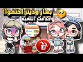دينز وبهار حاجة خطيرة حصلت في أفاتار ورلد Avatar World 