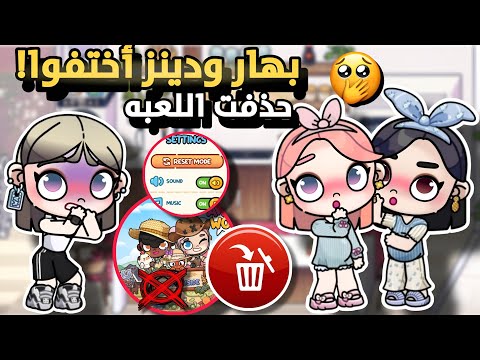 دينز وبهار حاجة خطيرة حصلت في أفاتار ورلد Avatar World