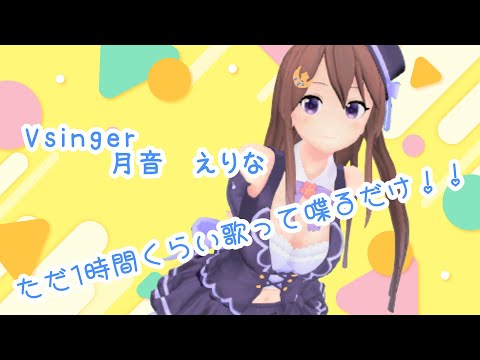 【＃初見歓迎】【#cluster ！】Vingerが歌う ！cluster同時配信☆ Singing live stream☆【#vsinger 】