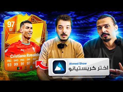 أحمد شو يختار لي تشكيلتي في 