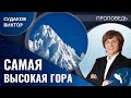 Виктор Судаков - Самая высокая гора