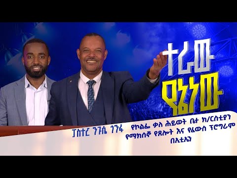 ተራው የኔነው ፓስተር ንጉሴ ጎንፋ የኮልፌ ቃለ ሕይወት ቤተ ክርስቲያን የማክሰኞ የጸሎት እና የፈውስ ፕሮግራም በኢቲኤን