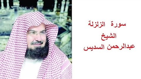 سورة الزلزلة للقارئ الشيخ عبدالرحمن السديس تلاوة خاشعة مكتوبة بجوده عاليه