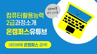 시험안내 - 컴퓨터활용능력2급 [자격증] 온캠퍼스_컴퓨터활용능력2급 학습소개 OT (김재현)