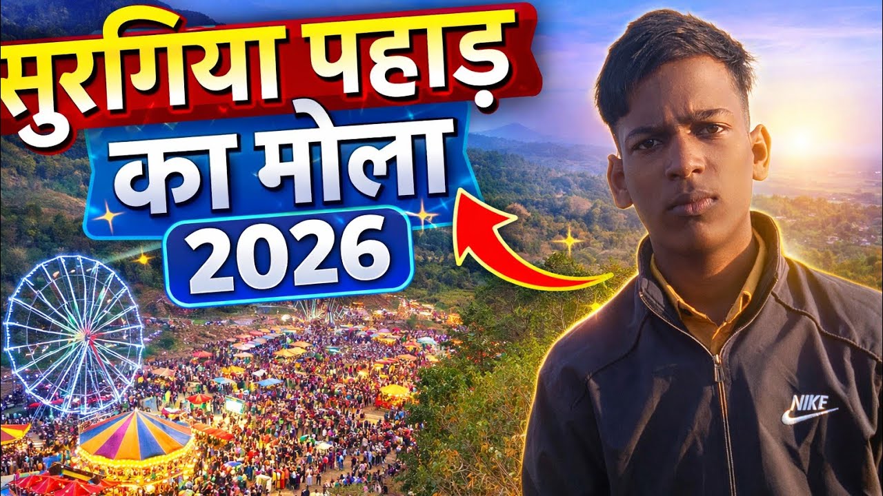 सुरंगिया पहाड़ का मेला 2026 🎡 | Village Fair Vlog | Full Enjoyment