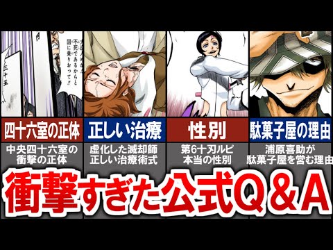 公式Q A 細かいけど超重要な情報開示まとめ BLEACH考察