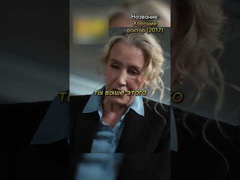 Засудил доктора с аутизмом за ампутацию😲#фильмы #кино #сериал