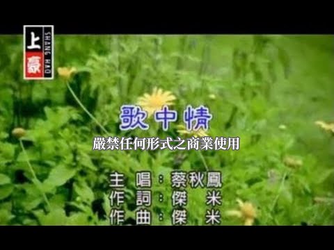 歌中情 蔡秋鳳
