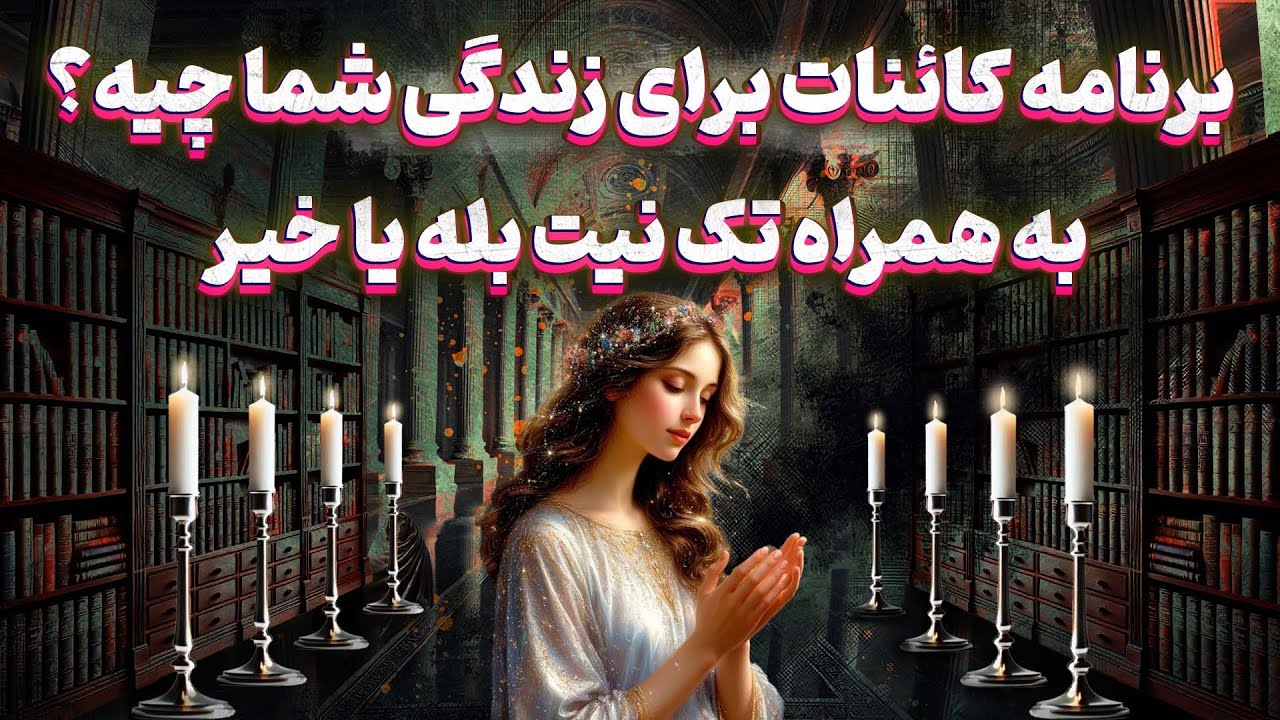 پریا ویچی تاروت - برنامه کائنات برای زندگی شما چیه؟ به همراه تک نیت بله یا خیر