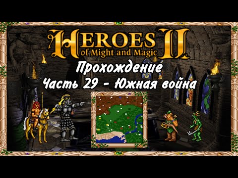 Heroes magic прохождение. Мифы и легенды прохождение герои меча и магии. Heroes of might and Magic II: the Price of Loyalty. Price of Loyalty герои кампаний. Герои меча и магии 2 цена верности диск.