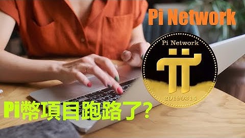 Pi Network已經跑路了？|按照Pi Network開發團隊的規劃,12月底前,就會完成全員KYC和π主網映射的工作？|創建Pi幣錢包的先鋒數量卻還未達到一半? |pi