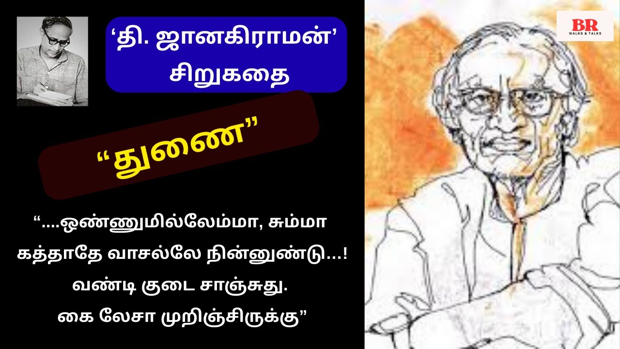 தி.ஜானகிராமன் எழுதிய “துணை” குடும்பச் சிறுகதை | Thi.Janakiraman Sirukathaigal |Tamil Story AudioBook