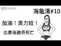 加油！奧利給！｜海龜湯#10｜霸軒與小美 Baxuan & Mei