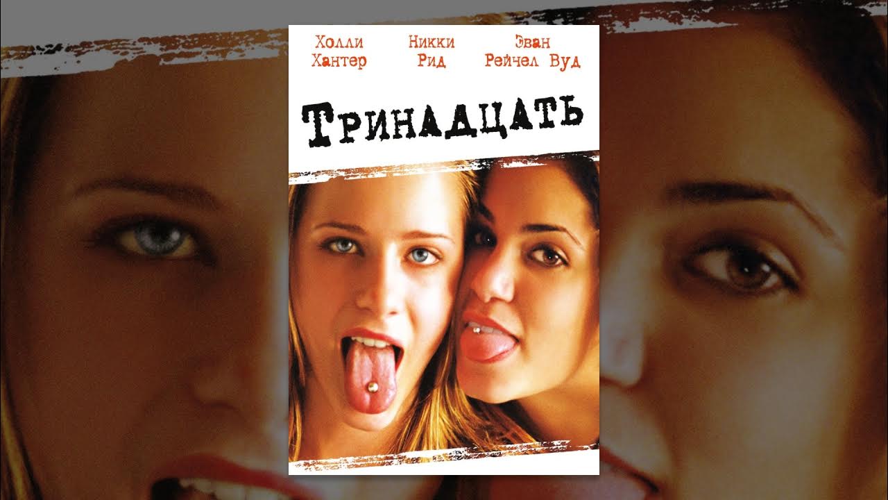 Как писать тринадцать или. Тринадцать 2003. thirteen 2003 плакат. тринадцать перевод. триннадцать или тринадцать как.