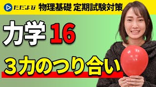 【物理基礎 定期試験対策】３力のつり合い【力学】*