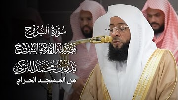 سورة البروج | المصحف المرتل لفضيلة الشيخ #بدر_التركي من #المسجد_الحرام 