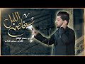 شيخلص الليل مسلم الوائلي ليالي استشهاد الامام علي عليه السلام 1447 حسينية داود العاشور