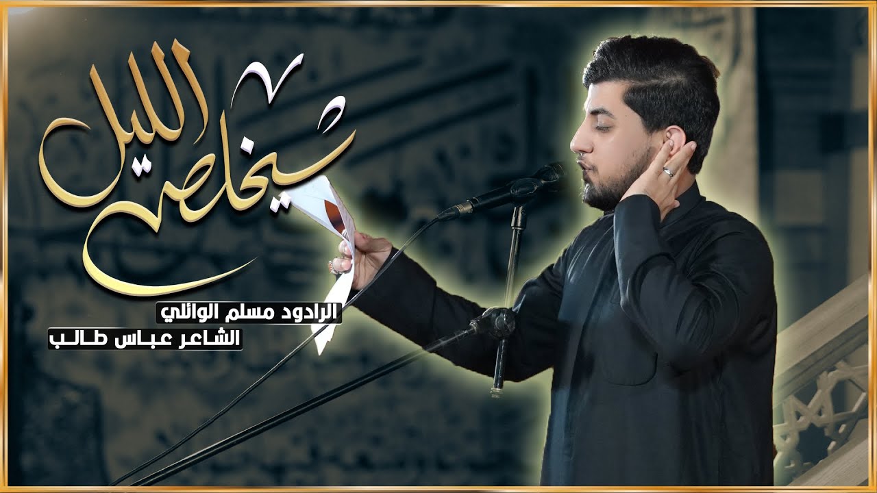 شيخلص الليل | مسلم الوائلي | ليالي استشهاد الامام علي عليه السلام 1447 | حسينية داود العاشور 