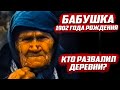 Бабушка 1902 года рождения, о развале деревень. Что скажите?