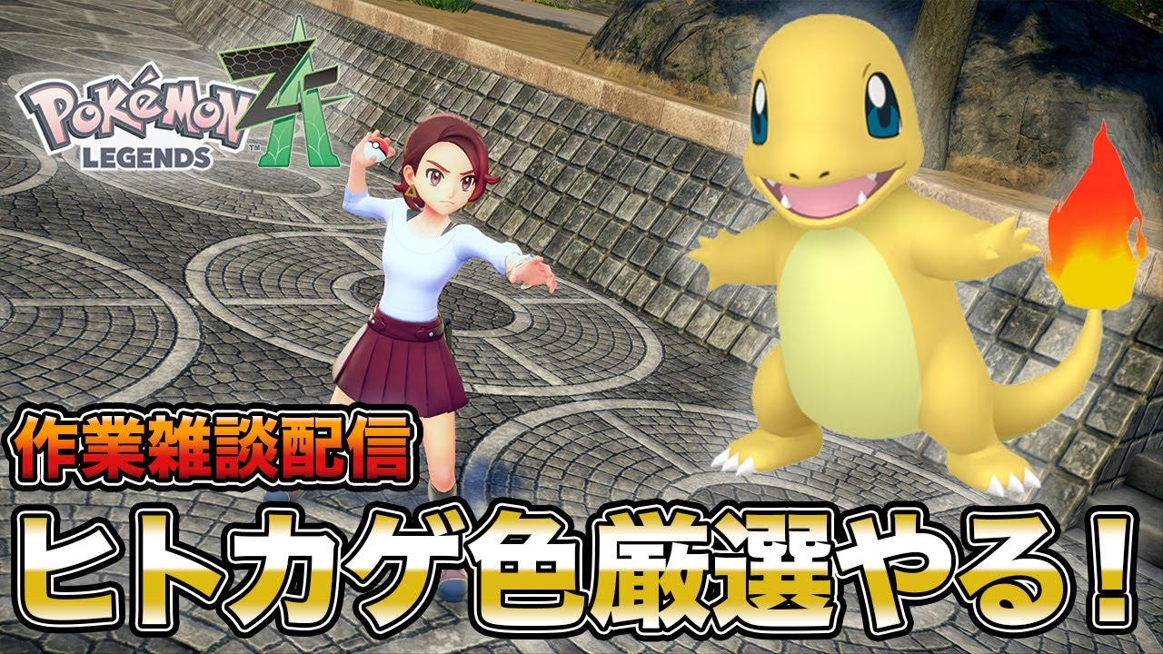 雑談しながらヒトカゲ色厳選するぞ！【ポケモンレジェンズZA】 - YouTube