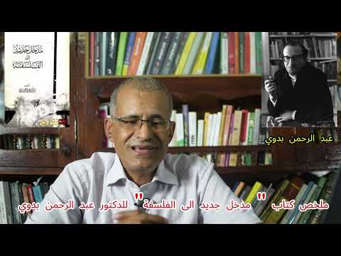 ملخص كتاب مدخل جديد الى الفلسفة للدكتور عبد الرحمن بدوي