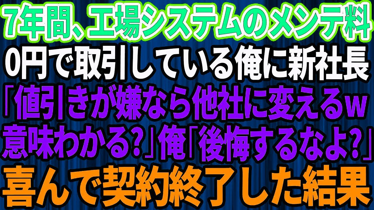 【スカッと】7年間、工場システムのメンテナンス料0円で俺が取引していると知らず新社長「値引きが嫌なら他社に変えるwこの意味わかる？」俺「後悔するなよ？」→喜んで契約終了した結果w【感動する話】総集編