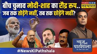 News Ki Pathshala | Lok Sabha Poll 2024 के बीच ModiShah ने क्यों धारण किया रौद्र रूप? | Hindi News
