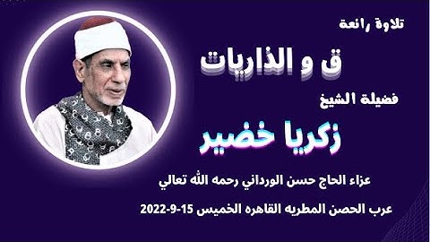 من التلاوات الرائعة ( ق و الذاريات ) لفضيلة الشيخ زكريا خضير