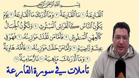 تأملات في سورة القارعة طيب كريبان