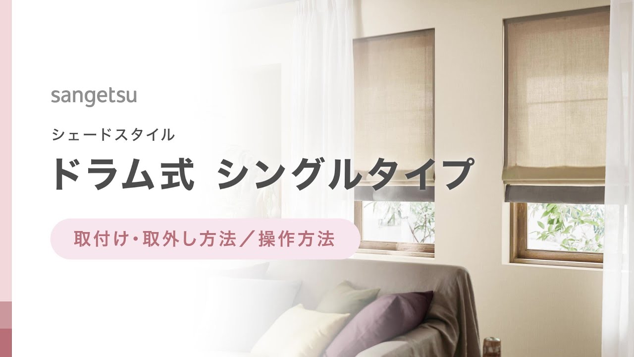 サンゲツ　シングル・ツインシェード シェード(ドラム式・シングル)｜取付け・取外し方法／操作方法 - YouTube