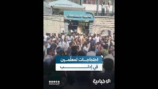 معلّمون يحتجّون في إدلب.. الإنصاف المادي والمعنوي أهمّ مطالبهم